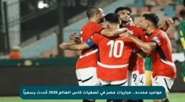 مواعيد محددة.. مباريات مصر في تصفيات كأس العالم 2026 حُددت رسمياً